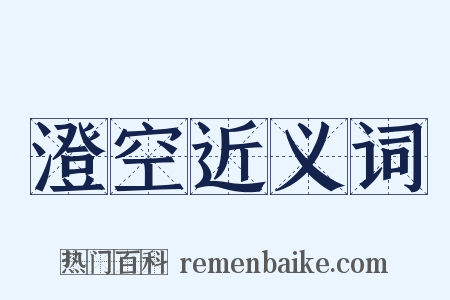 澄空近义词是什么意思的图片